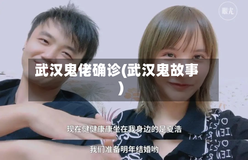 武汉鬼佬确诊(武汉鬼故事)