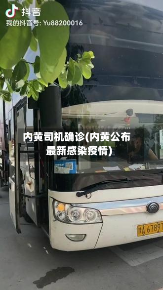 内黄司机确诊(内黄公布最新感染疫情)