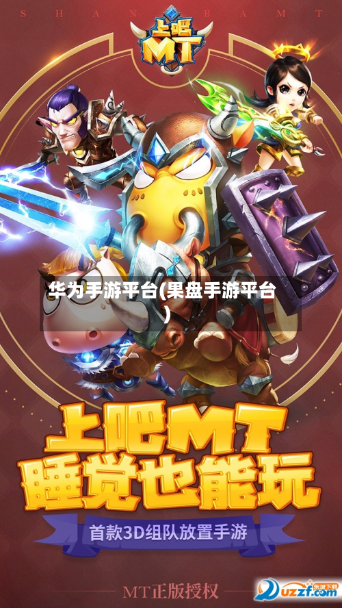 华为手游平台(果盘手游平台)-第2张图片