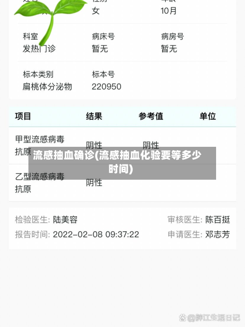流感抽血确诊(流感抽血化验要等多少时间)-第2张图片