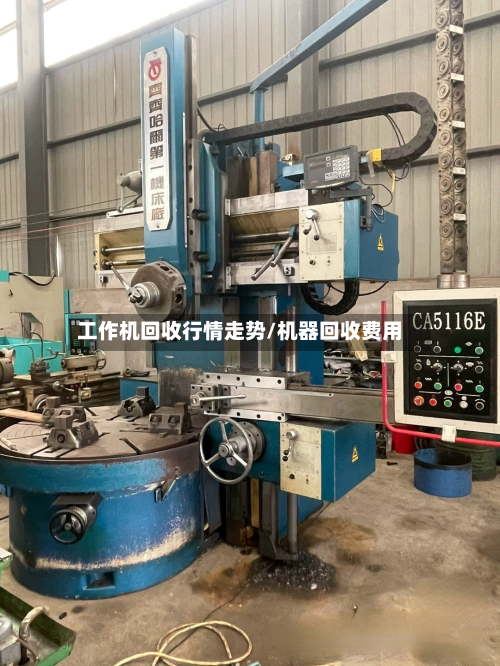 工作机回收行情走势/机器回收费用-第3张图片