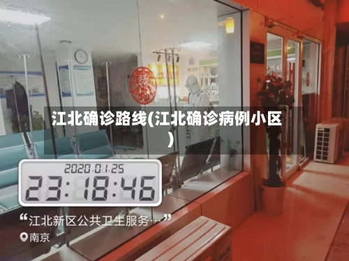 江北确诊路线(江北确诊病例小区)