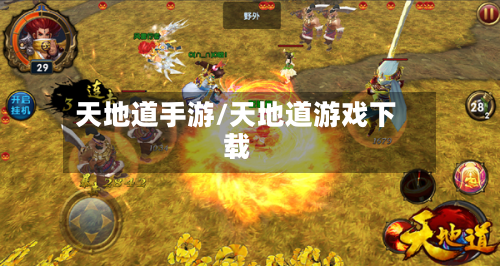 天地道手游/天地道游戏下载