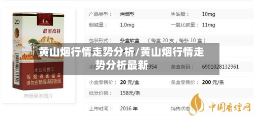 黄山烟行情走势分析/黄山烟行情走势分析最新-第3张图片