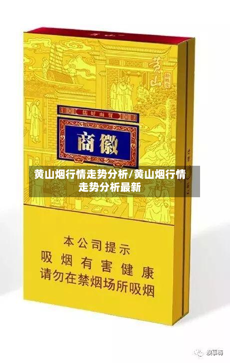 黄山烟行情走势分析/黄山烟行情走势分析最新-第2张图片