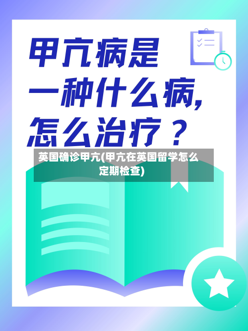 英国确诊甲亢(甲亢在英国留学怎么定期检查)