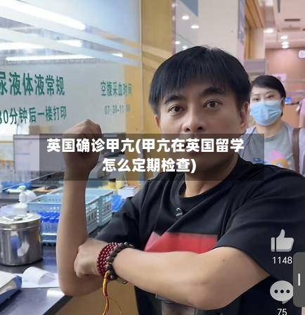 英国确诊甲亢(甲亢在英国留学怎么定期检查)-第3张图片