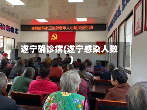 遂宁确诊病(遂宁感染人数)-第2张图片
