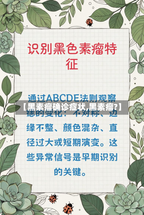 【黑素瘤确诊症状,黑素瘤?】