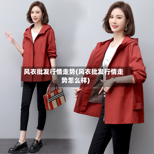 风衣批发行情走势(风衣批发行情走势怎么样)