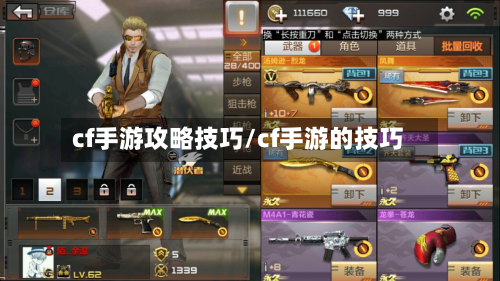 cf手游攻略技巧/cf手游的技巧-第3张图片