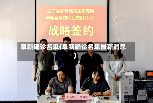 阜新确诊名单(阜新确诊名单最新消息)
