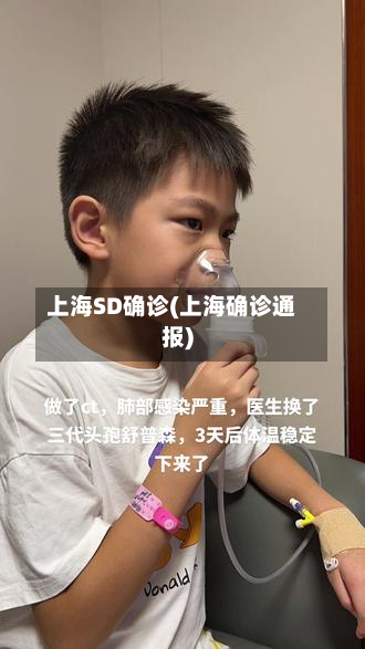 上海SD确诊(上海确诊通报)