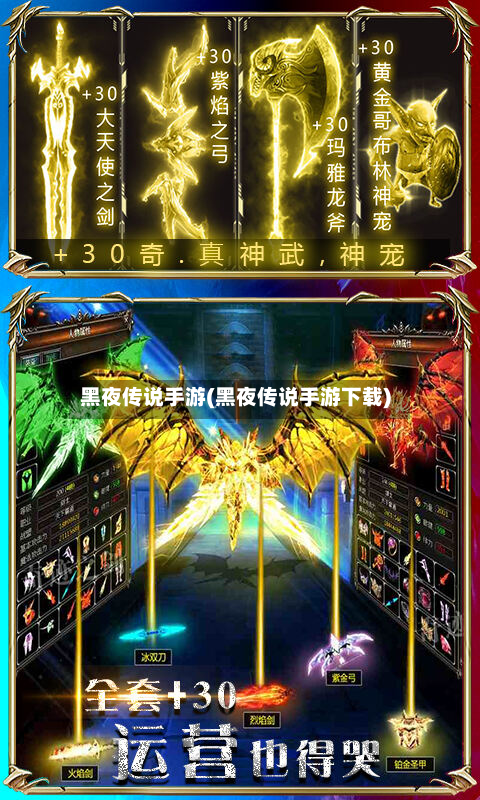 黑夜传说手游(黑夜传说手游下载)