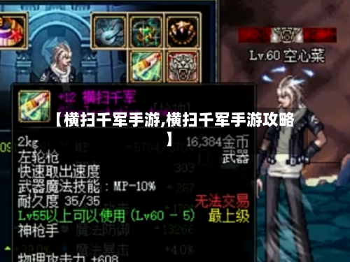 【横扫千军手游,横扫千军手游攻略】-第3张图片