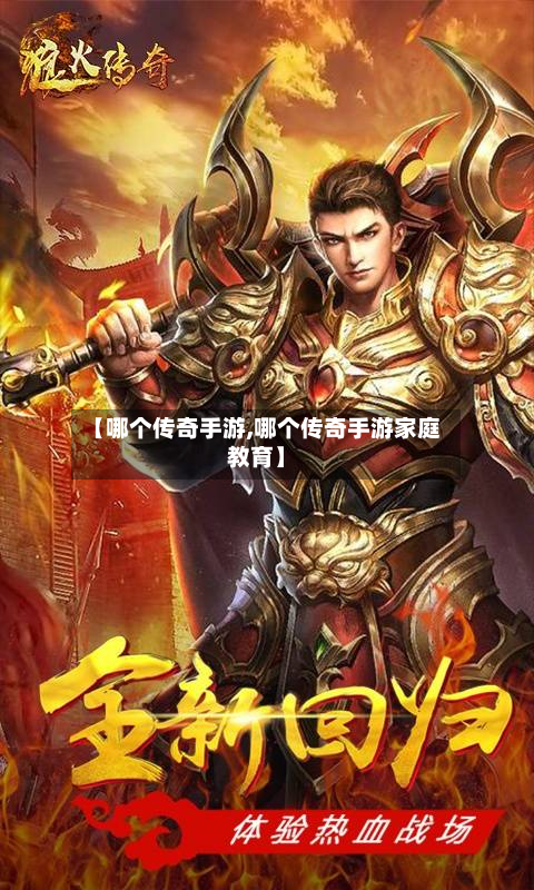 【哪个传奇手游,哪个传奇手游家庭教育】