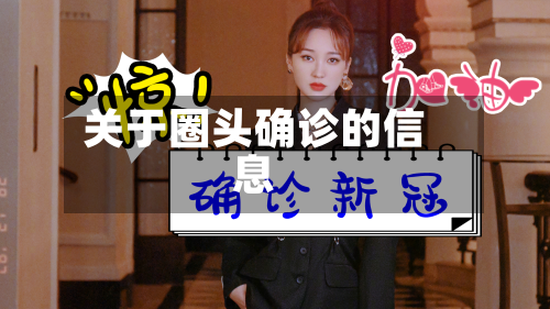 关于圈头确诊的信息-第2张图片