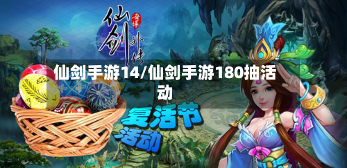 仙剑手游14/仙剑手游180抽活动