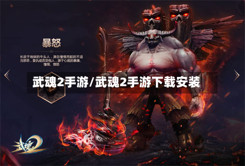 武魂2手游/武魂2手游下载安装-第2张图片