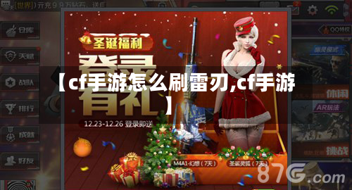【cf手游怎么刷雷刃,cf手游】