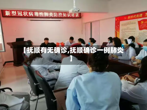 【抚顺有无确诊,抚顺确诊一例肺炎】-第2张图片