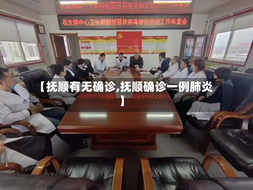 【抚顺有无确诊,抚顺确诊一例肺炎】
