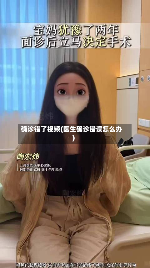 确诊错了视频(医生确诊错误怎么办)
