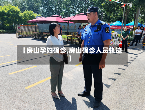 【房山孕妇确诊,房山确诊人员轨迹】