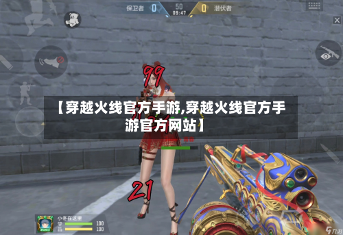 【穿越火线官方手游,穿越火线官方手游官方网站】-第3张图片