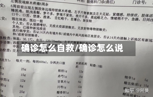确诊怎么自救/确诊怎么说