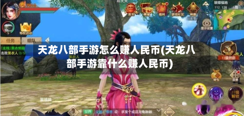天龙八部手游怎么赚人民币(天龙八部手游靠什么赚人民币)
