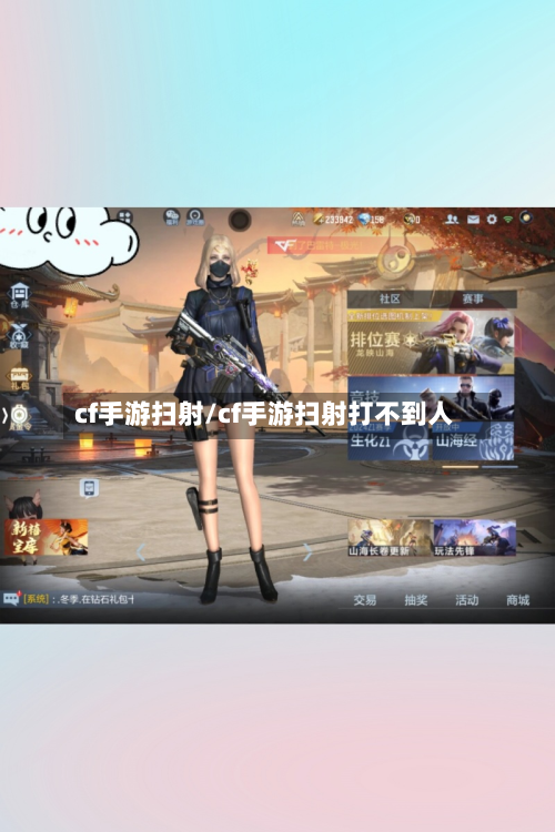 cf手游扫射/cf手游扫射打不到人
