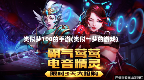 类似梦100的手游(类似一梦的游戏)