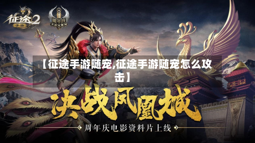 【征途手游随宠,征途手游随宠怎么攻击】