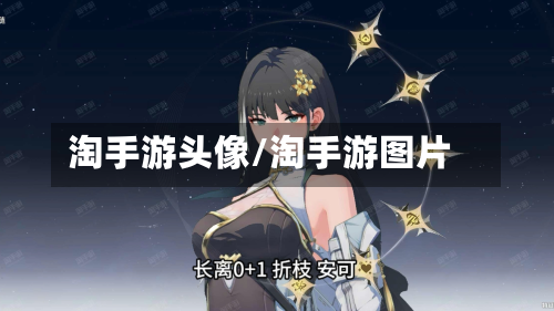 淘手游头像/淘手游图片-第2张图片