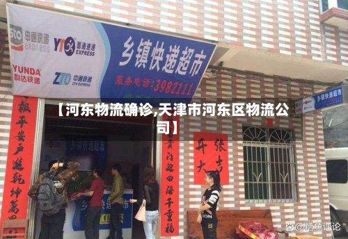 【河东物流确诊,天津市河东区物流公司】-第2张图片