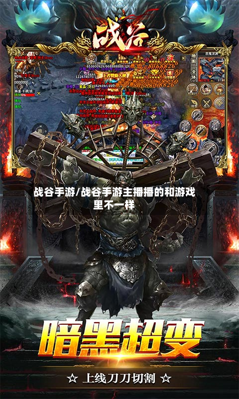 战谷手游/战谷手游主播播的和游戏里不一样