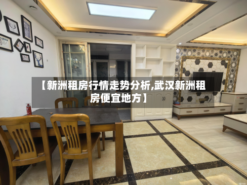 【新洲租房行情走势分析,武汉新洲租房便宜地方】-第3张图片