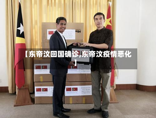 【东帝汶回国确诊,东帝汶疫情恶化】