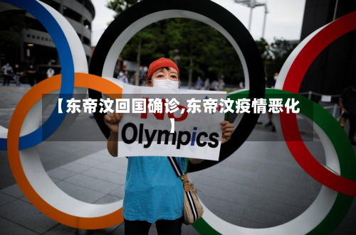 【东帝汶回国确诊,东帝汶疫情恶化】-第2张图片