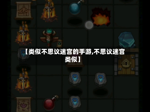 【类似不思议迷宫的手游,不思议迷宫 类似】