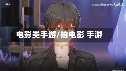电影类手游/拍电影 手游-第3张图片