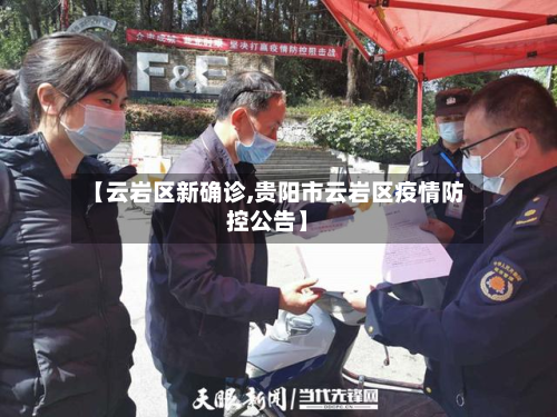 【云岩区新确诊,贵阳市云岩区疫情防控公告】-第3张图片