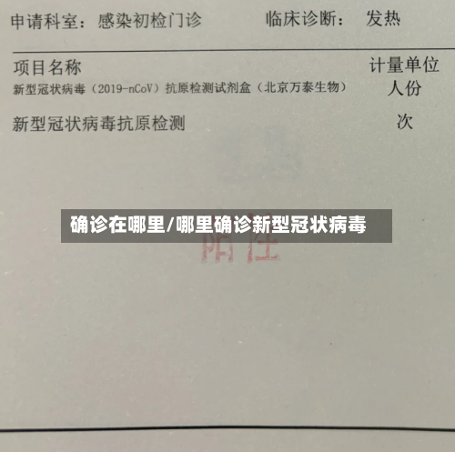 确诊在哪里/哪里确诊新型冠状病毒