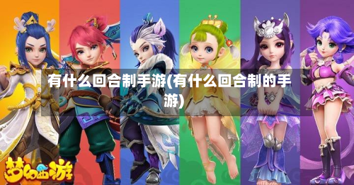 有什么回合制手游(有什么回合制的手游)-第2张图片