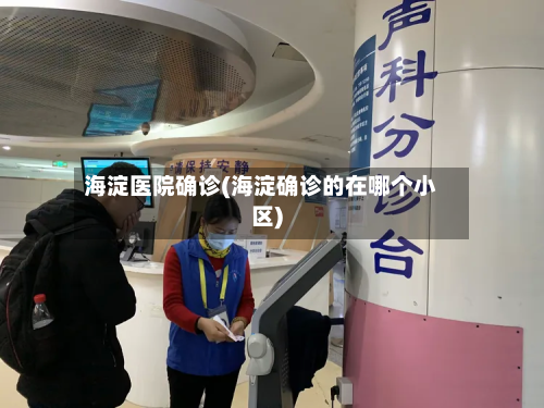 海淀医院确诊(海淀确诊的在哪个小区)