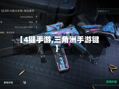 【4键手游,三角洲手游键】-第3张图片