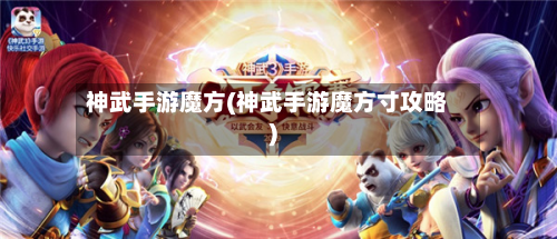 神武手游魔方(神武手游魔方寸攻略)-第2张图片