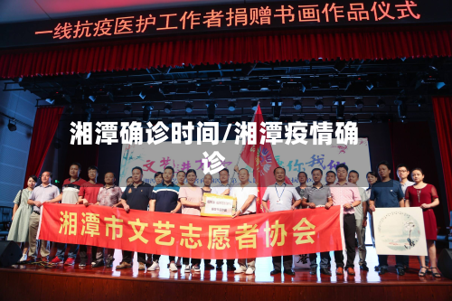 湘潭确诊时间/湘潭疫情确诊-第2张图片
