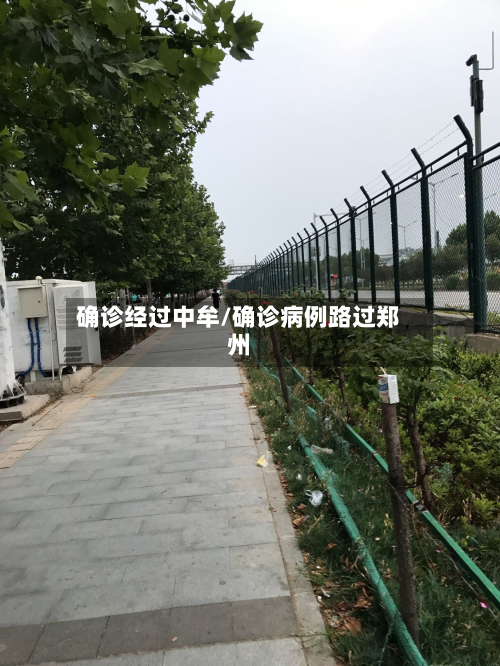 确诊经过中牟/确诊病例路过郑州